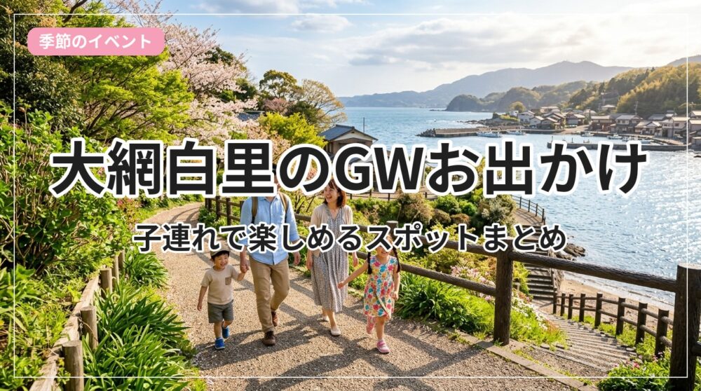 gw-odekake-oamishirasato_eyecatch_with_text