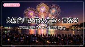 hanabi-matsuri-oamishirasato_eyecatch_with_text