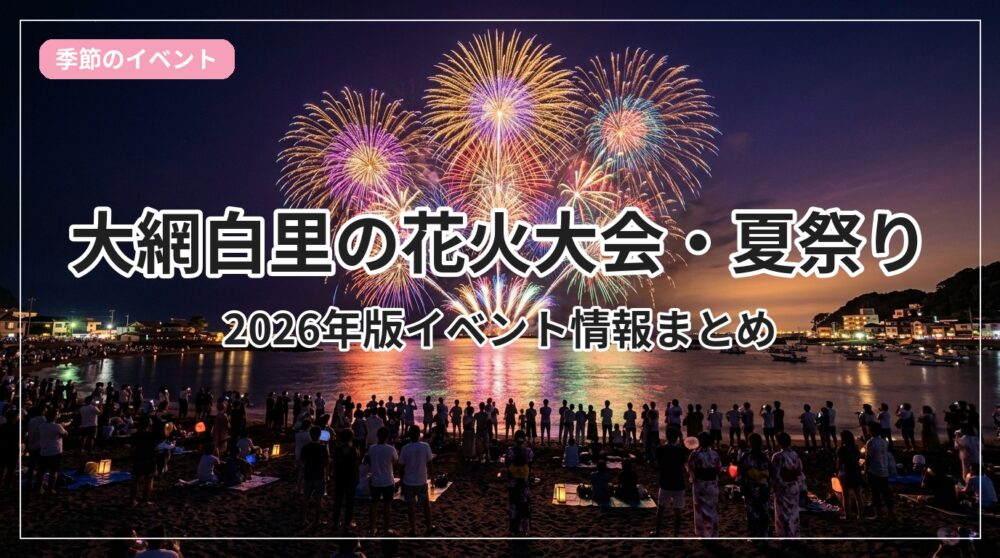 hanabi-matsuri-oamishirasato_eyecatch_with_text