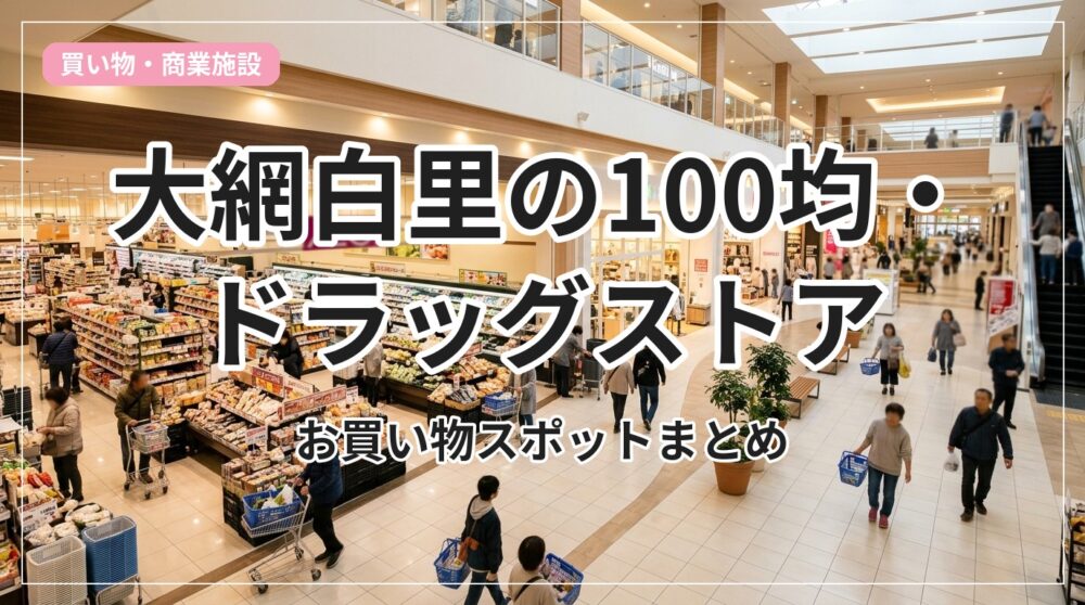 100yen-drug-oamishirasato_eyecatch_with_text