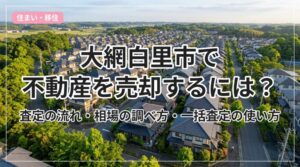 fudousan-baikyaku_eyecatch_with_text