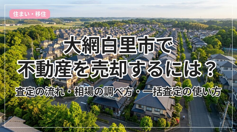 fudousan-baikyaku_eyecatch_with_text