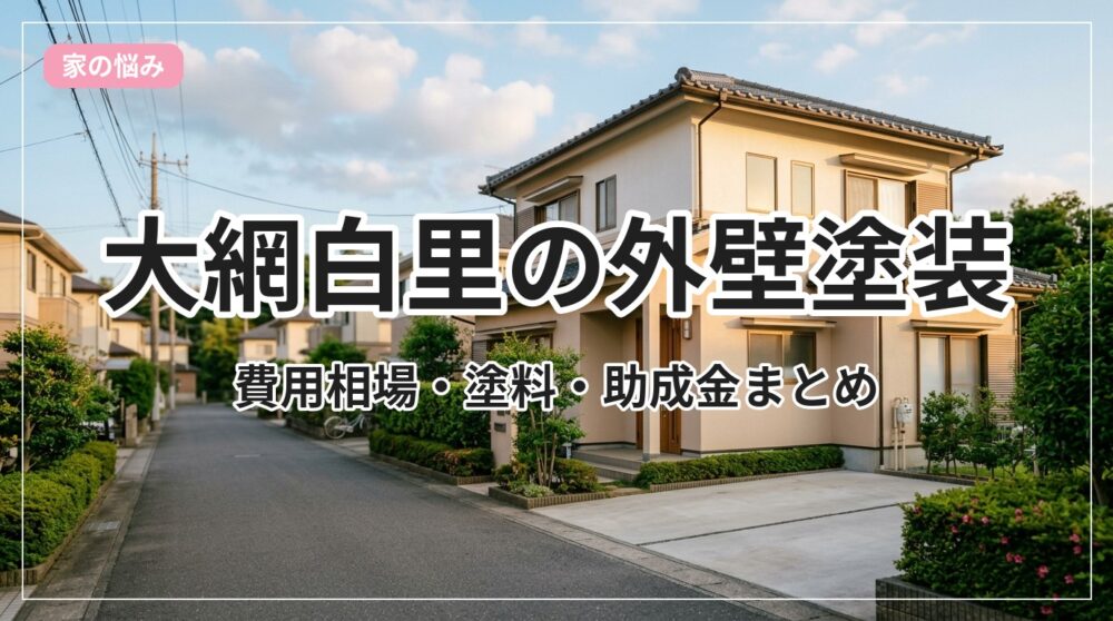 gaiheki-tosou_eyecatch_with_text