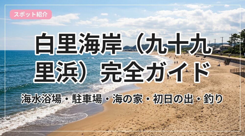shirasato-kaigan_eyecatch_with_text