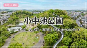 konakaike-park_eyecatch_with_text