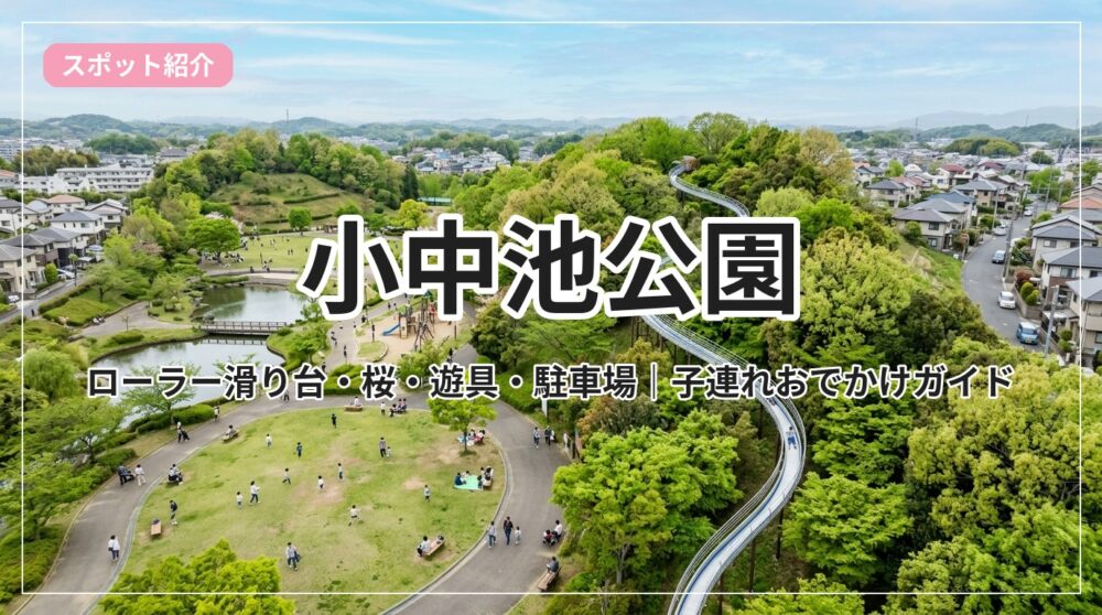 konakaike-park_eyecatch_with_text