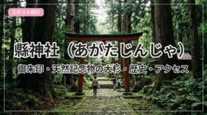 agata-jinja_eyecatch_with_text