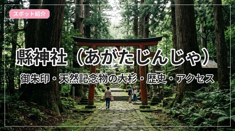 agata-jinja_eyecatch_with_text