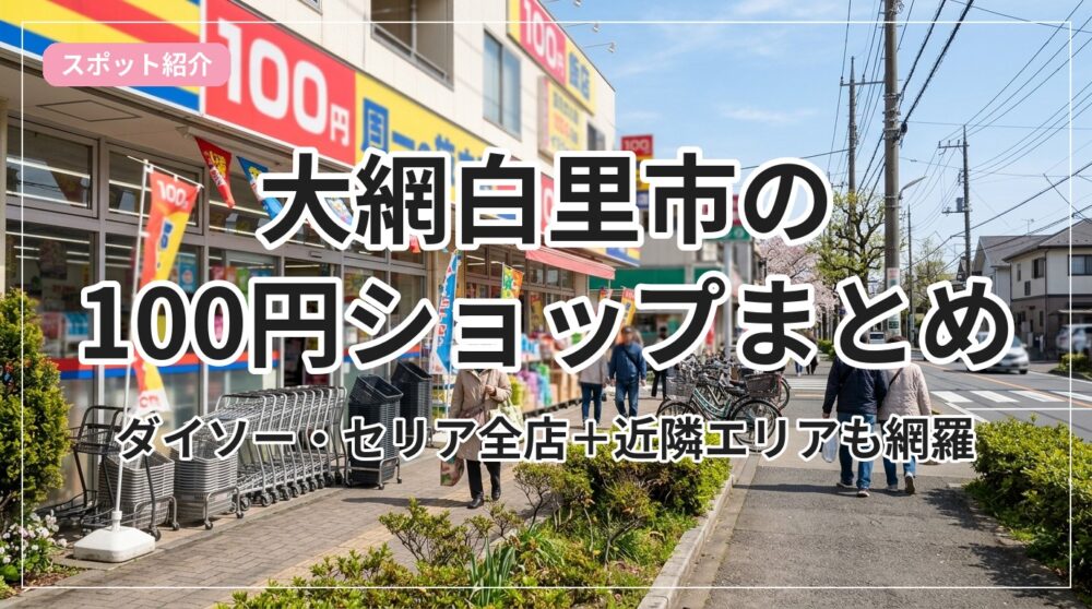 100yen-shop-matome_eyecatch_with_text