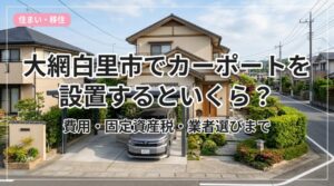 carport-hiyou_eyecatch_with_text